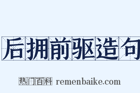 后拥前驱造句是什么意思的图片
